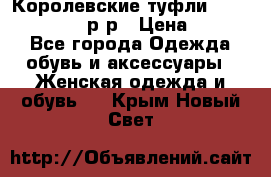 Королевские туфли “L.K.Benett“, 39 р-р › Цена ­ 8 000 - Все города Одежда, обувь и аксессуары » Женская одежда и обувь   . Крым,Новый Свет